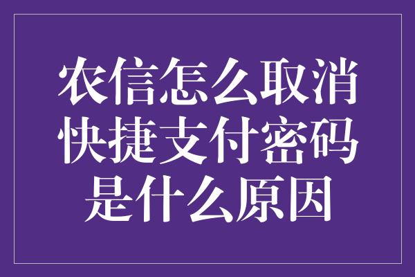 农信怎么取消快捷支付密码是什么原因