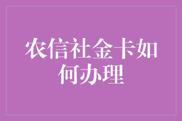 农信社金卡如何办理