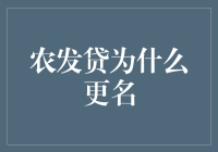 农发贷为什么更名？背后隐藏的故事和机遇