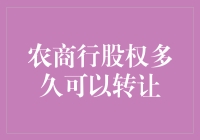 农商行股权转让：从共享农田到共享银行