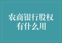 农商银行股权：投资未来还是纸上富贵？