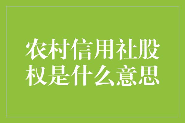 农村信用社股权是什么意思