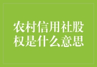 农村信用社股权：去乡下开个土味银行