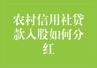 农村信用社贷款入股如何分红？