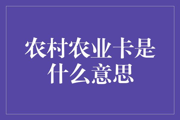 农村农业卡是什么意思