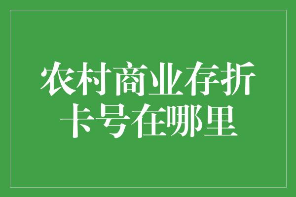 农村商业存折卡号在哪里