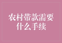 农村带款需要什么手续？不是要带款进村，而是要给村里带点款来！