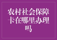 农村社会保障卡办理指南：从迷途到坦途的寻卡之旅