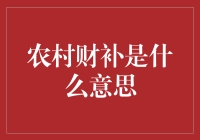 农村财补：乡村振兴的强力引擎