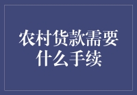 农村贷款手续详解：助您轻松获得资金支持