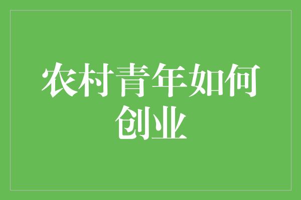 农村青年如何创业