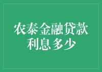 农泰金融贷款利息是啥？揭秘那些你可能不知道的秘密！