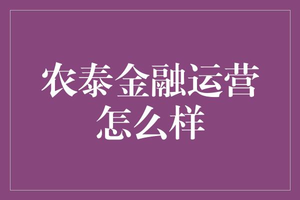 农泰金融运营怎么样