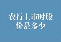 农行上市时股价是多少？我来给你揭秘！