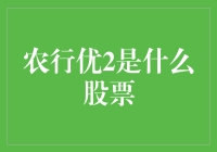 农行优2：股票界的暗黑破坏神？你猜它是什么东东？