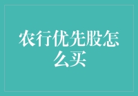 农行优先股购买指南：把握市场机遇，稳健投资