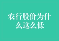 农行股价低得像秋天的白菜，是买家捡漏的好机会吗？