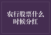 农行股票分红：何时能望分红曙光