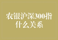 农银沪深300？啥关系？