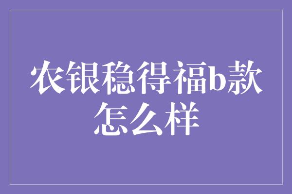 农银稳得福b款怎么样