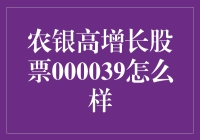 农银高增长股票000039：装着金箍棒的股票投资指南