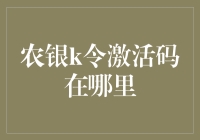 农银K令激活码获取与使用指南：全面解析与操作步骤