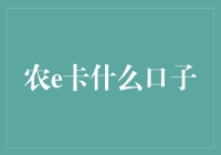 农e卡：农村金融服务的新路径