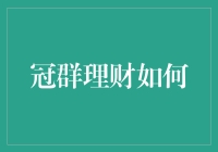 冠群财智：数字化转型引领理财行业未来趋势