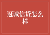 冠诚信贷到底怎么样？我来告诉你！