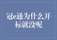 冠e通为何在招标过程中消失无踪