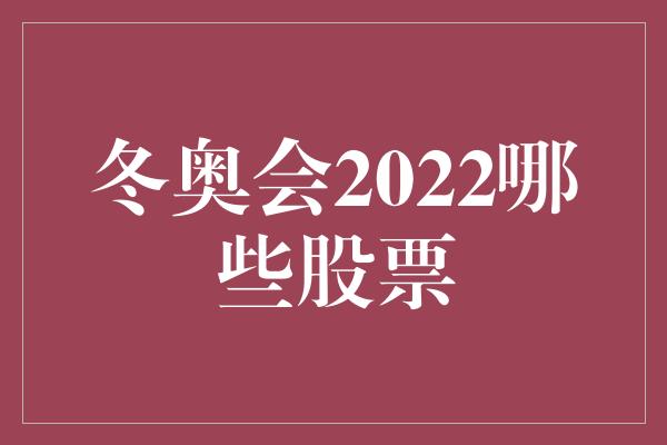 冬奥会2022哪些股票