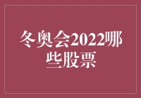 2022北京冬奥会：哪些股票值得关注？