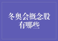 冬奥会概念股：那些年我们一起滑过的股票