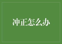 正向纠错：冲正账务处理技巧与策略