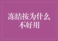 为什么按下暂停键会让人陷入困境：分析冻结不好用的原因