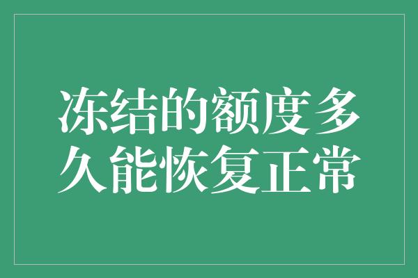 冻结的额度多久能恢复正常