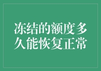 额度冻结？别担心，这不等于世界末日！