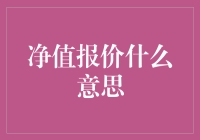 探讨净值报价的含义及其在投资中的重要性