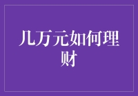 几万元短期理财规划策略：稳健增值之道