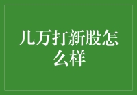 新手上路：几万块打新股，机会还是风险？