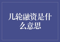 企业成长的催化剂：几轮融资的含义与运作机制