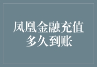 凤凰金融充值到底要等多久？解决你的疑惑！