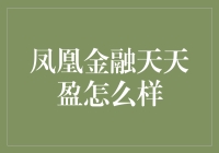 金融圈的新星：凤凰金融天天盈带你飞？