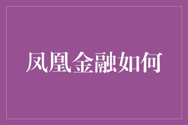 凤凰金融如何