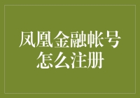 凤凰金融帐号注册流程解析与安全保障