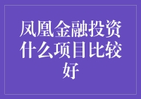 宁波银行和凤凰金融，谁更适合做理财高手？