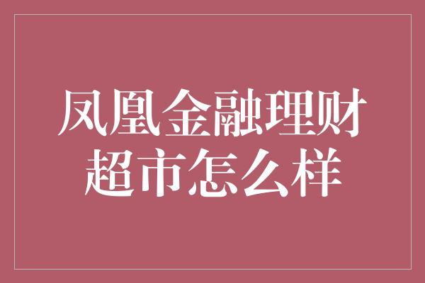 凤凰金融理财超市怎么样