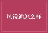 如何评价凤锐通：一部手机搞定人生大事？