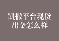 凯撒平台现货出金大揭秘：从新手到高手的华丽变身