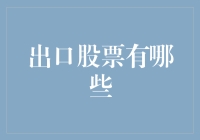 中国出口贸易中的股票投资策略分析：关注出口型企业活力